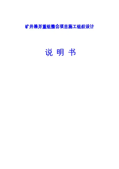 山西工程有限公司矿井兼并重组整合项目施工组织设计