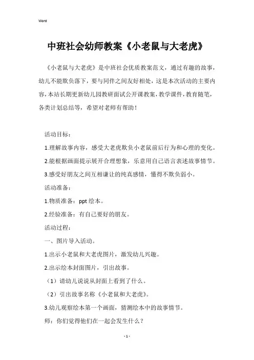 中班社会幼师教案《小老鼠与大老虎》