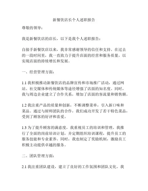 新餐饮店长个人述职报告
