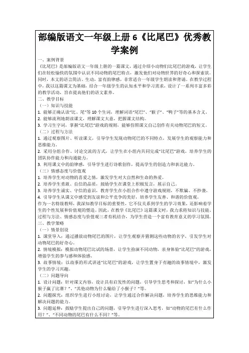 部编版语文一年级上册6《比尾巴》优秀教学案例