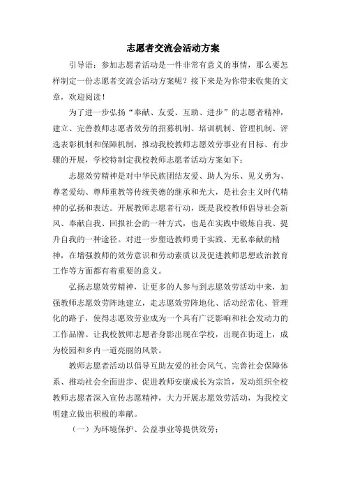志愿者交流会活动方案