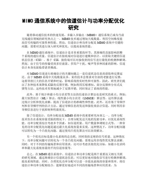 MIMO通信系统中的信道估计与功率分配优化研究