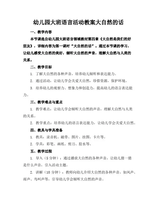 幼儿园大班语言活动教案大自然的话