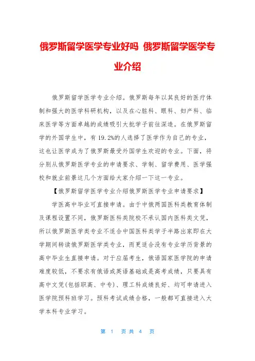 俄罗斯留学医学专业好吗 俄罗斯留学医学专业介绍