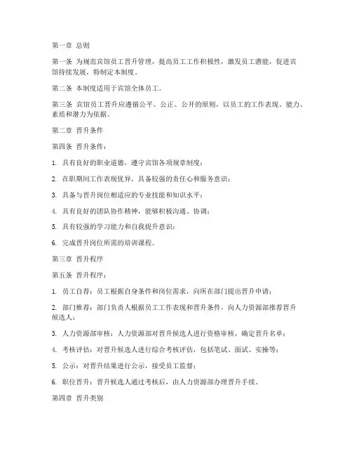 宾馆员工晋升管理制度