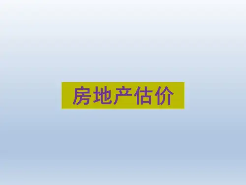 《房地产估价》完整版课件全套ppt教程最新最全