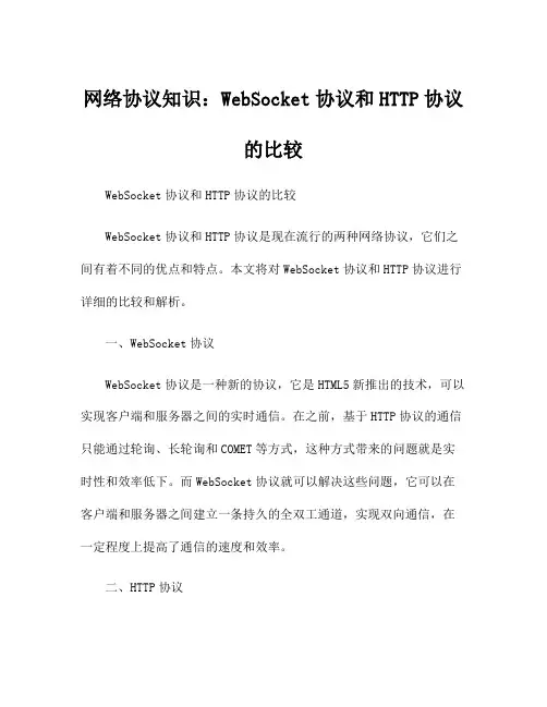 网络协议知识：WebSocket协议和HTTP协议的比较