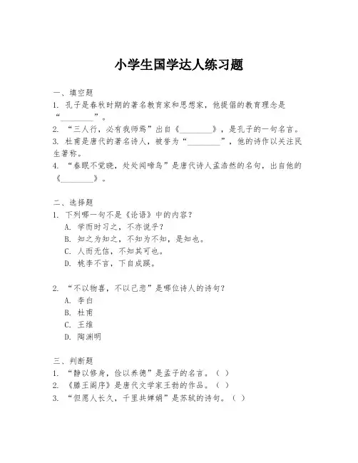 小学生国学达人练习题