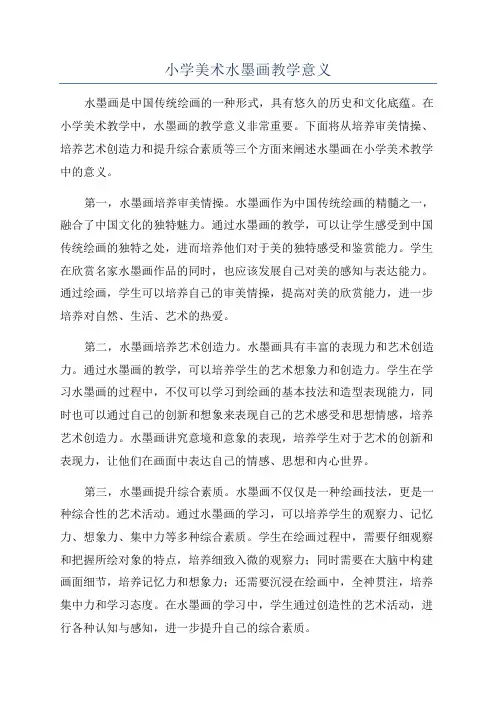 小学美术水墨画教学意义