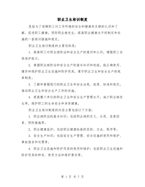 职业卫生培训制度(四篇)