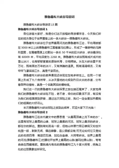 雅鲁藏布大峡谷导游词