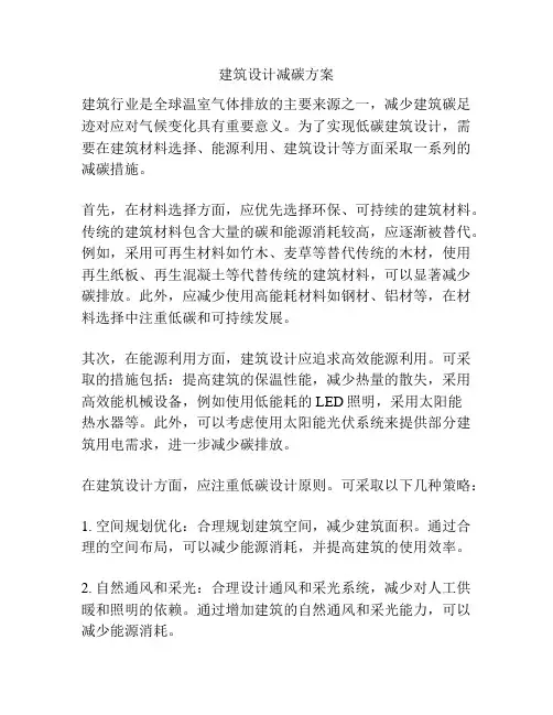 建筑设计减碳方案