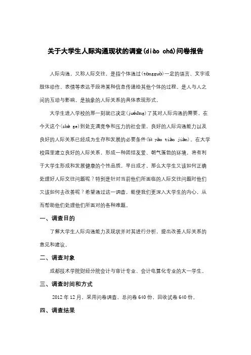 关于大学生人际沟通现状的调查问卷报告