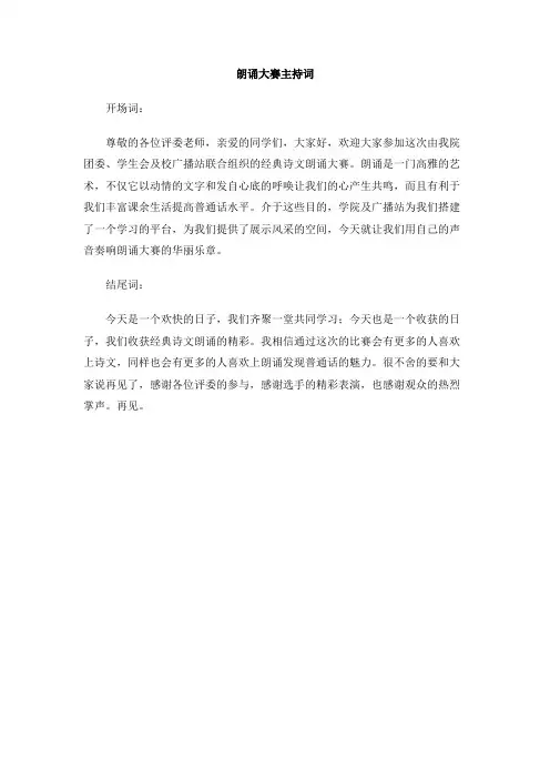 朗诵大赛主持词