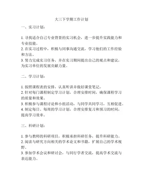 大三下学期工作计划