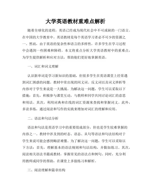 大学英语教材重难点解析