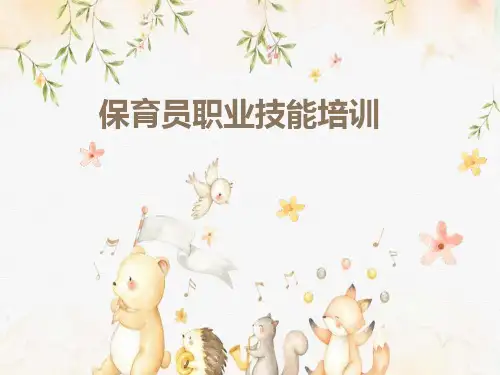 保育员职业技能培训(清洁消毒、生活管理、配合教育活动、安全工作)