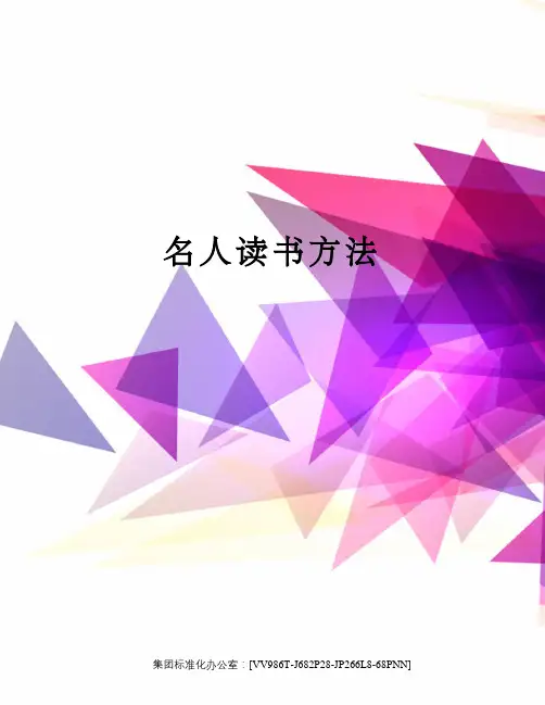 名人读书方法