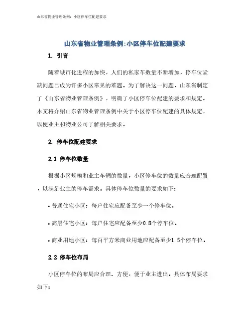 山东省物业管理条例：小区停车位配建要求