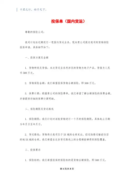 投保单(国内货运)
