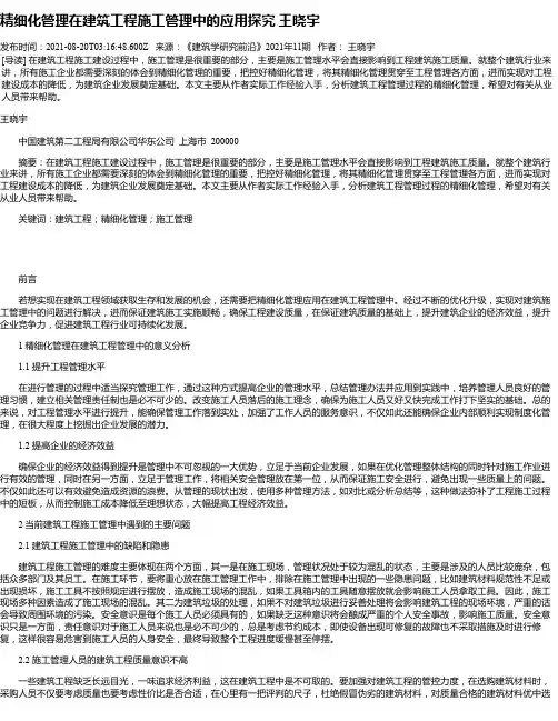 精细化管理在建筑工程施工管理中的应用探究王晓宇