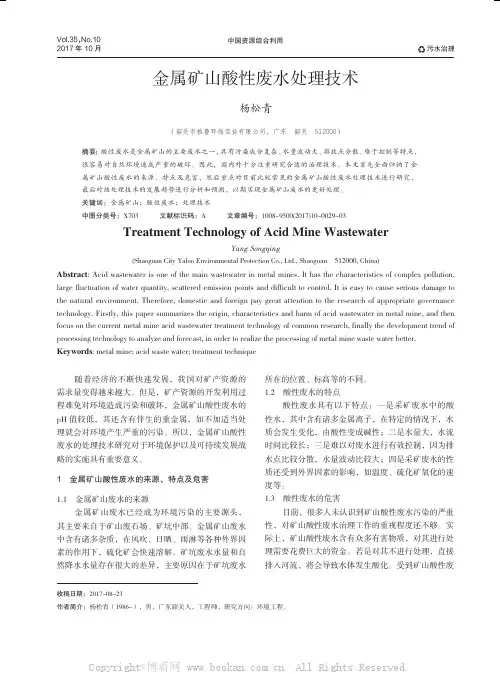 金属矿山酸性废水处理技术