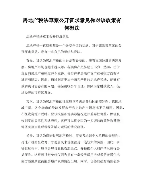 房地产税法草案公开征求意见你对该政策有何想法