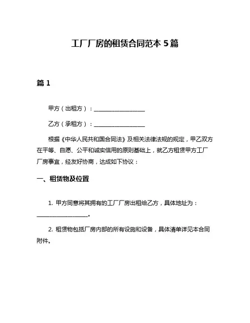 工厂厂房的租赁合同范本5篇