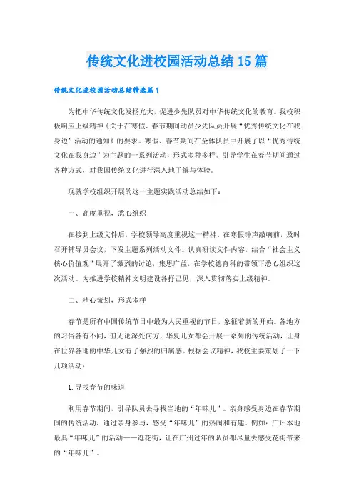 传统文化进校园活动总结15篇