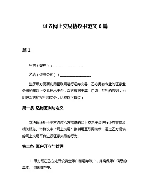 证券网上交易协议书范文6篇