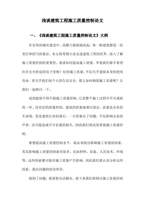 浅谈建筑工程施工质量控制论文