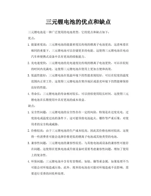 三元锂电池的优点和缺点