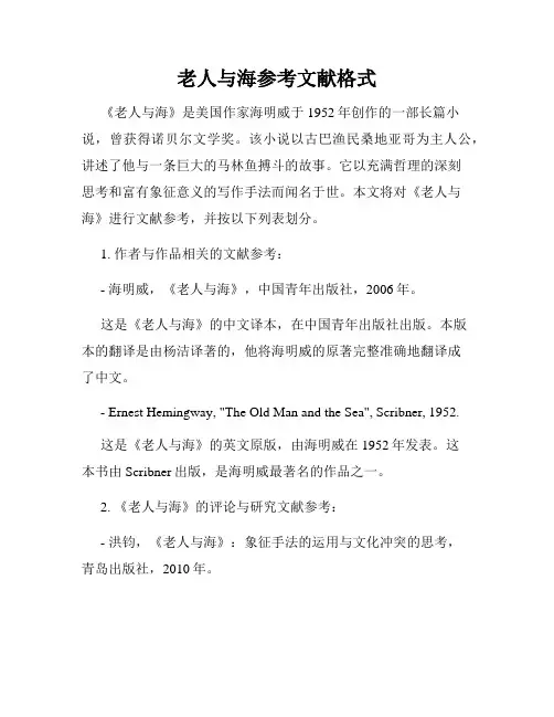 老人与海参考文献格式