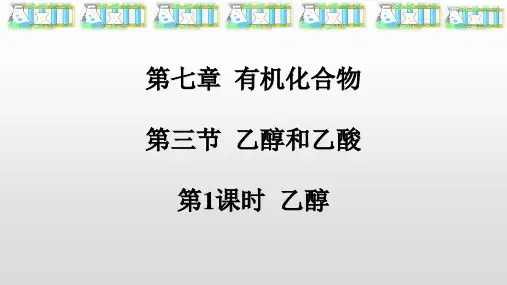 新人教版必修第二册有机化合物第三节乙醇教学课件