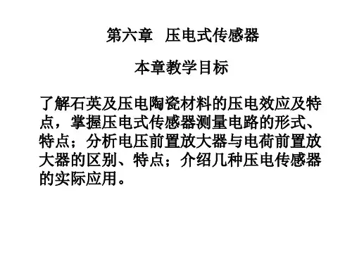 第7章---压电式传感器