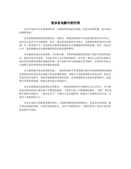 音乐在电影中的作用