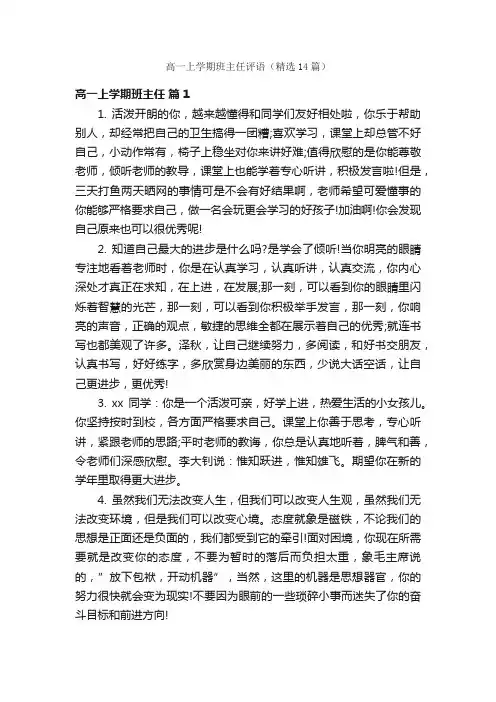 高一上学期班主任评语（精选14篇）