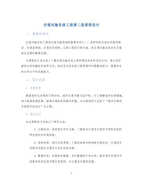 交通运输系统工程第二版课程设计
