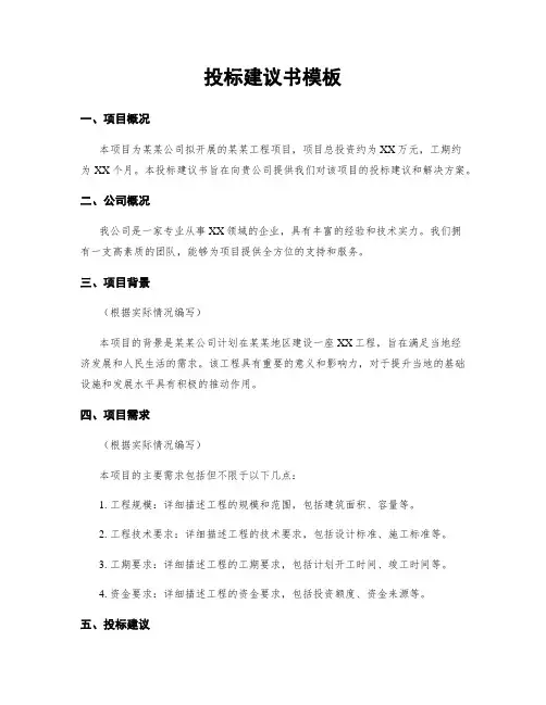 投标建议书模板