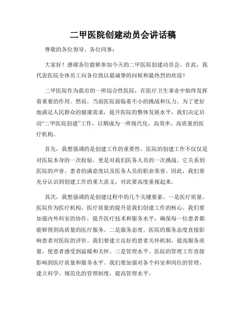 二甲医院创建动员会讲话稿