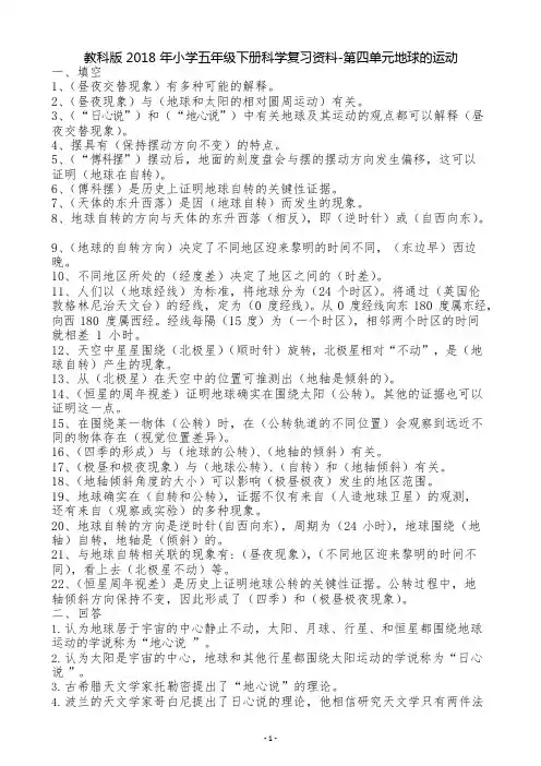 教科版2018年小学五年级下册科学复习资料-第四单元地球的运动(可编辑修改word版)