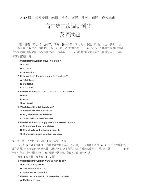 江苏省南通、扬州、泰州、淮安、徐州、宿迁、连云港市2018届高三第三次调研测试英语含答案.pdf