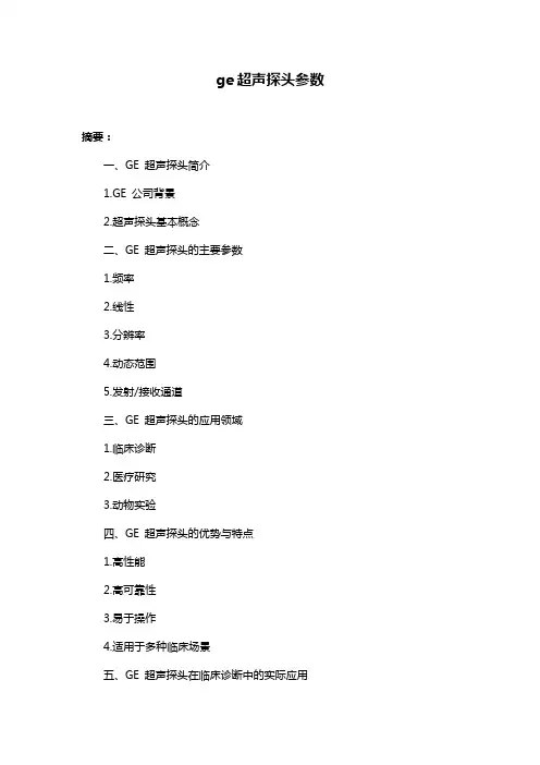 ge超声探头参数