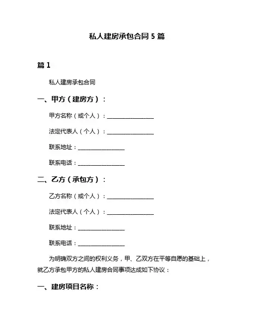 私人建房承包合同5篇