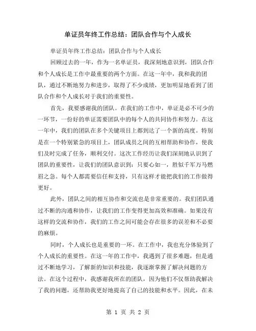 单证员年终工作总结：团队合作与个人成长
