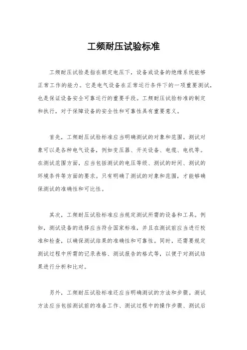 工频耐压试验标准