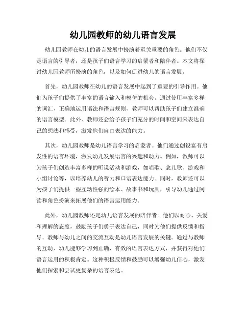 幼儿园教师的幼儿语言发展