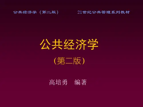 第12章 公债的运用与管理(高培勇《公共经济学》第二版PPT)