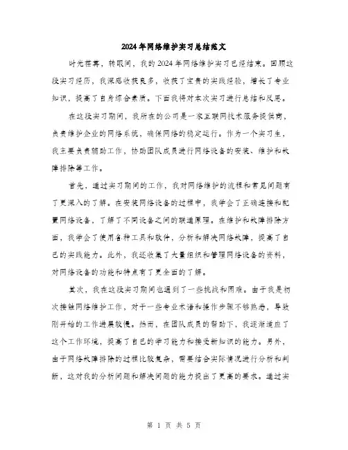 2024年网络维护实习总结范文（2篇）