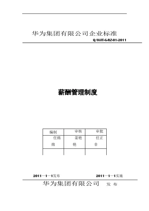 华为公司薪酬管理制度现行本